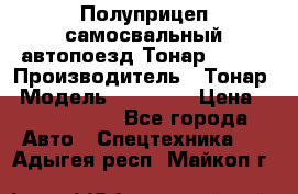 Полуприцеп самосвальный автопоезд Тонар 95412 › Производитель ­ Тонар › Модель ­ 95 412 › Цена ­ 4 620 000 - Все города Авто » Спецтехника   . Адыгея респ.,Майкоп г.